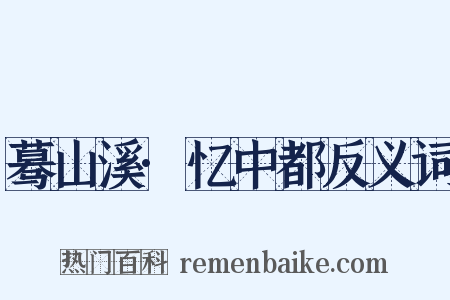 蓦山溪·忆中都反义词是什么意思的图片